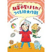 駄菓子屋をまもれ!つくも神大作戦―えんぴつはだまってて〈2〉 [単行本]