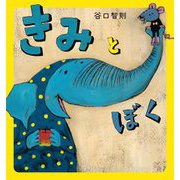 きみとぼく [絵本]