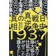 日中戦争真逆の真相―誰が仕掛けなぜ拡大しどこが協力したのか? [単行本]