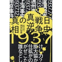 日中戦争真逆の真相―誰が仕掛けなぜ拡大しどこが協力したのか? [単行本]