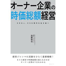オーナー企業の時価総額経営―SDGs、ESG時代を生き抜く [単行本]