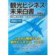 観光ビジネス未来白書<２０２４年版>－統計に見る実態・分析から見える未来戦略 [単行本]