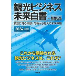 観光ビジネス未来白書<２０２４年版>－統計に見る実態・分析から見える未来戦略 [単行本]