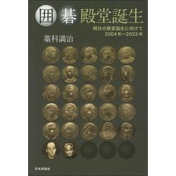 囲碁殿堂誕生―明日の殿堂誕生に向けて 2004年～2023年 [単行本]