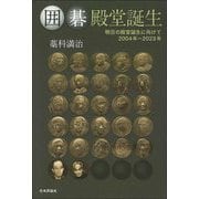 囲碁殿堂誕生―明日の殿堂誕生に向けて 2004年～2023年 [単行本]