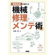 農機具屋が教える機械修理・メンテ術 [単行本]