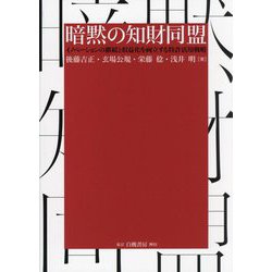暗黙の知財同盟―イノベーションの継続と収益化を両立する特許活用戦略 [単行本]