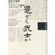 是でも武士か―現代語訳 [単行本]
