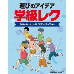 遊びのアイデア学級レク〈2〉じゃんけんカード、スタンドアップほか [全集叢書]