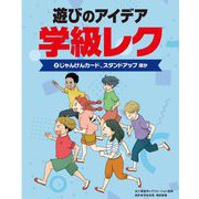 遊びのアイデア学級レク〈2〉じゃんけんカード、スタンドアップほか [全集叢書]