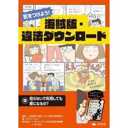 気をつけよう!海賊版・違法ダウンロード〈2〉知らないで利用しても罪になるの? [全集叢書]