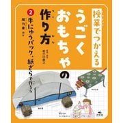 授業でつかえるうごくおもちゃの作り方〈2〉牛にゅうパック、紙ざらで作ろう [全集叢書]