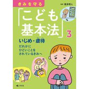 きみを守る「こども基本法」〈3〉いじめ・虐待―だれかにひどいことをされているきみへ [全集叢書]