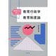 基礎から学ぶ教育行政学・教育制度論 [単行本]
