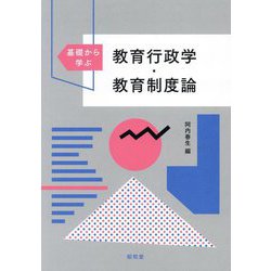 基礎から学ぶ教育行政学・教育制度論 [単行本]
