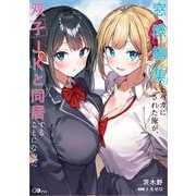 窓際編集とバカにされた俺が、双子JKと同居することになった(GAノベル) [単行本]
