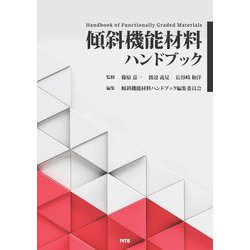 傾斜機能材料ハンドブック―Handbook of Functionally Graded Materials [単行本]