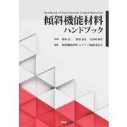 傾斜機能材料ハンドブック―Handbook of Functionally Graded Materials [単行本]