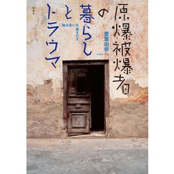 原爆被爆者の暮らしとトラウマ―絡み合いを描きだす [単行本]