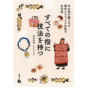すべての指に技法を持つ―手仕事が織りなす現代アルジェリア女性の生活誌 [単行本]
