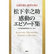 松下幸之助感動のエピソード集―人間を知る、経営を知る [単行本]