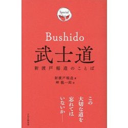 武士道―新渡戸稲造のことば Special Edition [単行本]