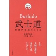 武士道―新渡戸稲造のことば Special Edition [単行本]