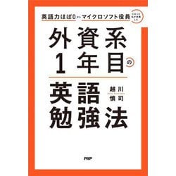 外資系1年目の英語勉強法―英語力ほぼ0からマイクロソフト役員になった私が実践した [単行本]