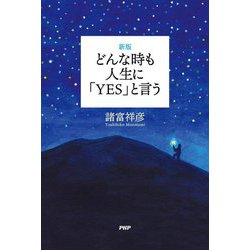 どんな時も人生に「YES」と言う 新版 [単行本]