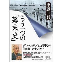 もう一つの「幕末史」(PHP文庫) [文庫]