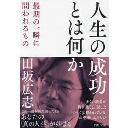 人生の成功とは何か―最期の一瞬に問われるもの(PHP文庫) [文庫]