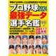 プロ野球2024 最強データ選手名鑑(双葉社スーパームック) [ムックその他]