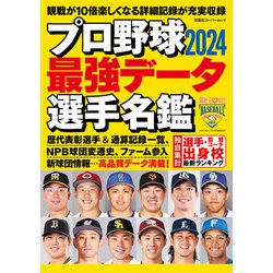 プロ野球2024 最強データ選手名鑑(双葉社スーパームック) [ムックその他]