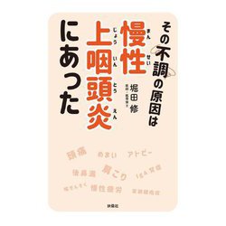 その不調の原因は慢性上咽頭炎にあった [単行本]