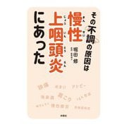 その不調の原因は慢性上咽頭炎にあった [単行本]