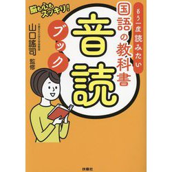 もう一度読みたい国語の教科書音読ブック―脳も心もスッキリ! [単行本]
