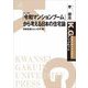 「令和マンションブーム」から考える日本の住宅論―日本社会にとっての「家」(K.G.りぶれっと〈No.58〉) [単行本]