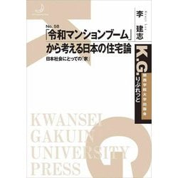 「令和マンションブーム」から考える日本の住宅論―日本社会にとっての「家」(K.G.りぶれっと〈No.58〉) [単行本]