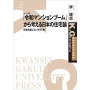 「令和マンションブーム」から考える日本の住宅論―日本社会にとっての「家」(K.G.りぶれっと〈No.58〉) [単行本]