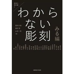 わからない彫刻 みる編(彫刻の教科書〈2〉) [単行本]