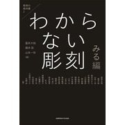 わからない彫刻 みる編(彫刻の教科書〈2〉) [単行本]