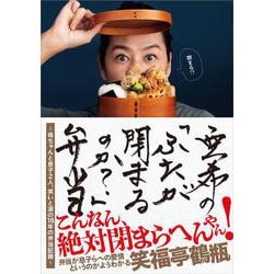 亜希の「ふたが閉まるのか?」弁当―母ちゃんと息子2人、笑いと涙の18年の弁当記録 [単行本]