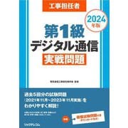 工事担任者第1級デジタル通信実戦問題〈2024年版〉 [単行本]