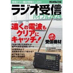ラジオ受信バイブル2024(三才ムック) [ムックその他]
