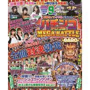 必勝ガイド・オリ術・パチンカー パチンコトリプルMEGA BATTLE(GW MOOK<893>) [ムックその他]