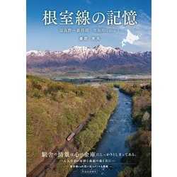 根室線の記憶―富良野～新得間 空知川に沿って [単行本]