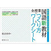 国語新教材全授業のつくり方&ワークシート―教科書1/4改訂対応版 [単行本]