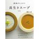 身体がととのう長生きスープ 新装版(扶桑社ムック) [ムックその他]
