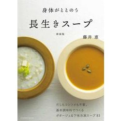 身体がととのう長生きスープ 新装版(扶桑社ムック) [ムックその他]