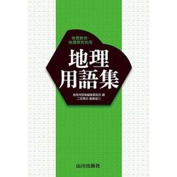 地理用語集―地理総合・地理探究共用 [単行本]